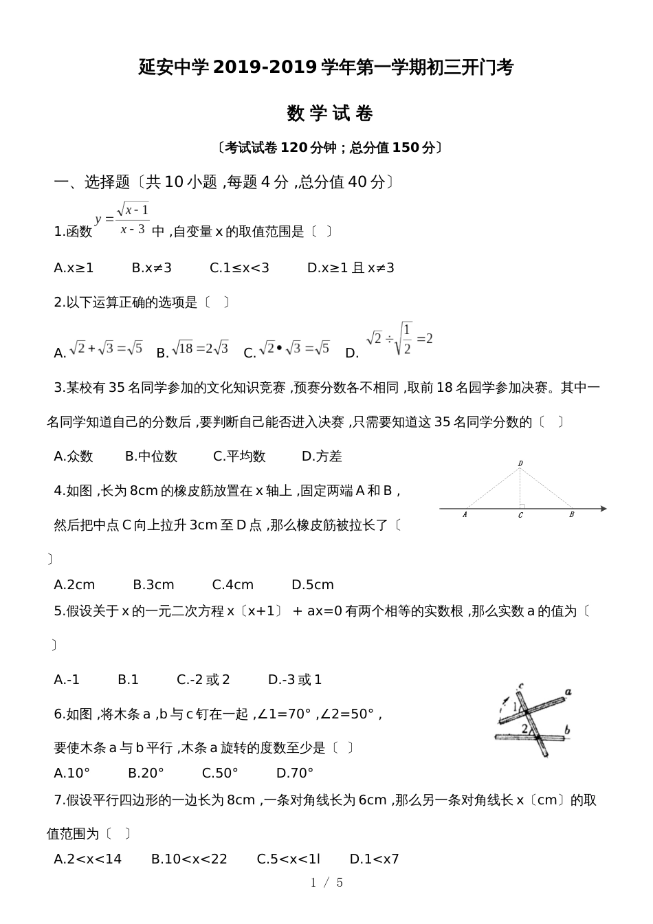 福建福州延安中学第一学期初三开门考（word版，）_第1页