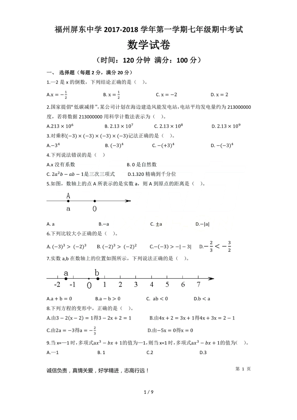 福建省福州市屏东中学七年级上学期期中考试卷_第1页