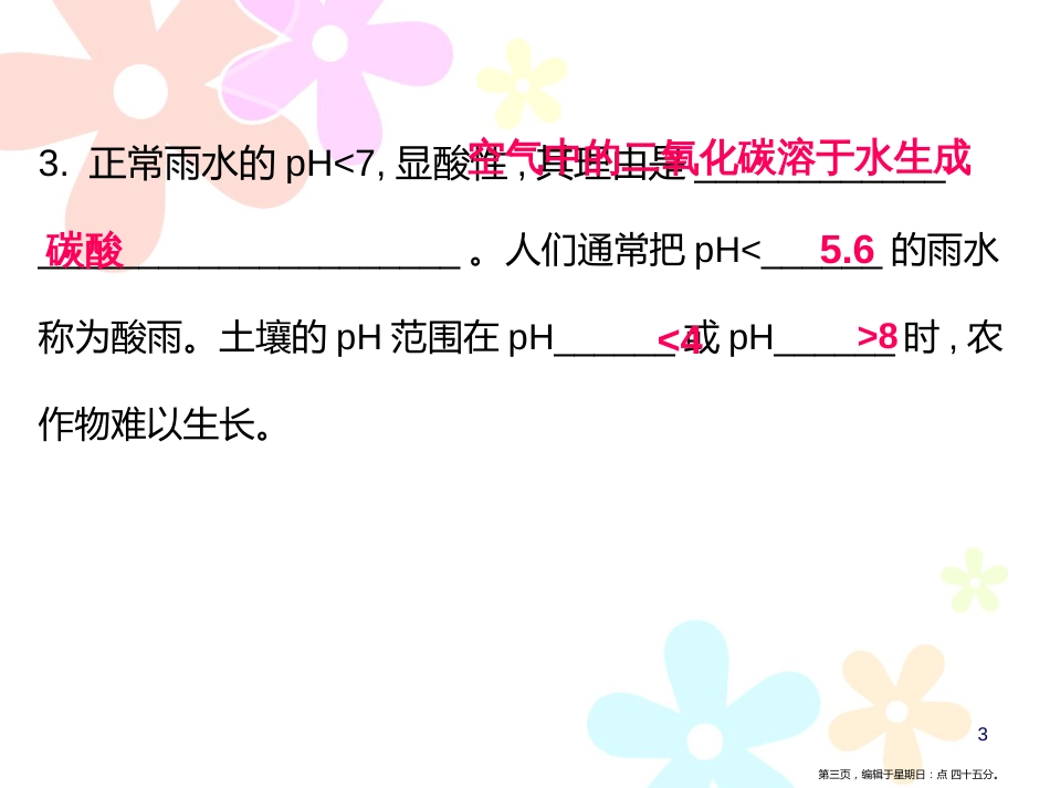 第十单元课题2 课时2 溶液酸碱度的表示方法及测定_第3页