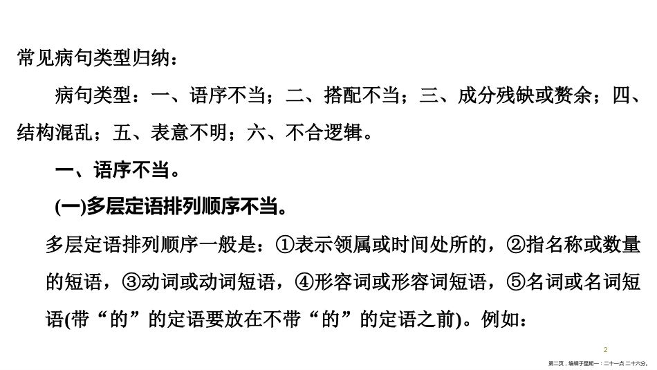 第一编 第一部分 第三章　第二节　病句类型_第2页