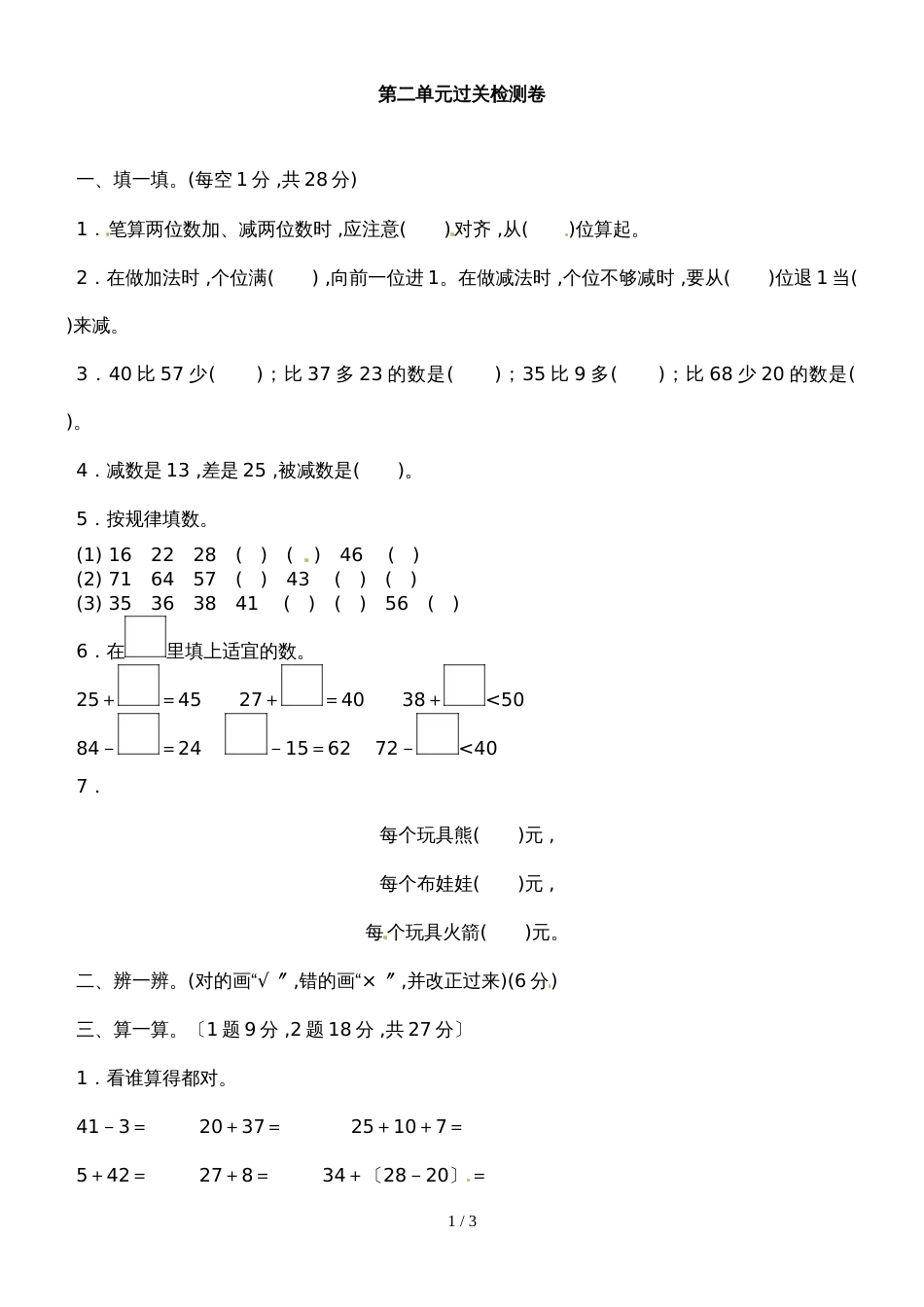 二年级上册数学单元测试－100以内的加法和减法（二）∣人教新课标（2018秋）（含答案）_第1页