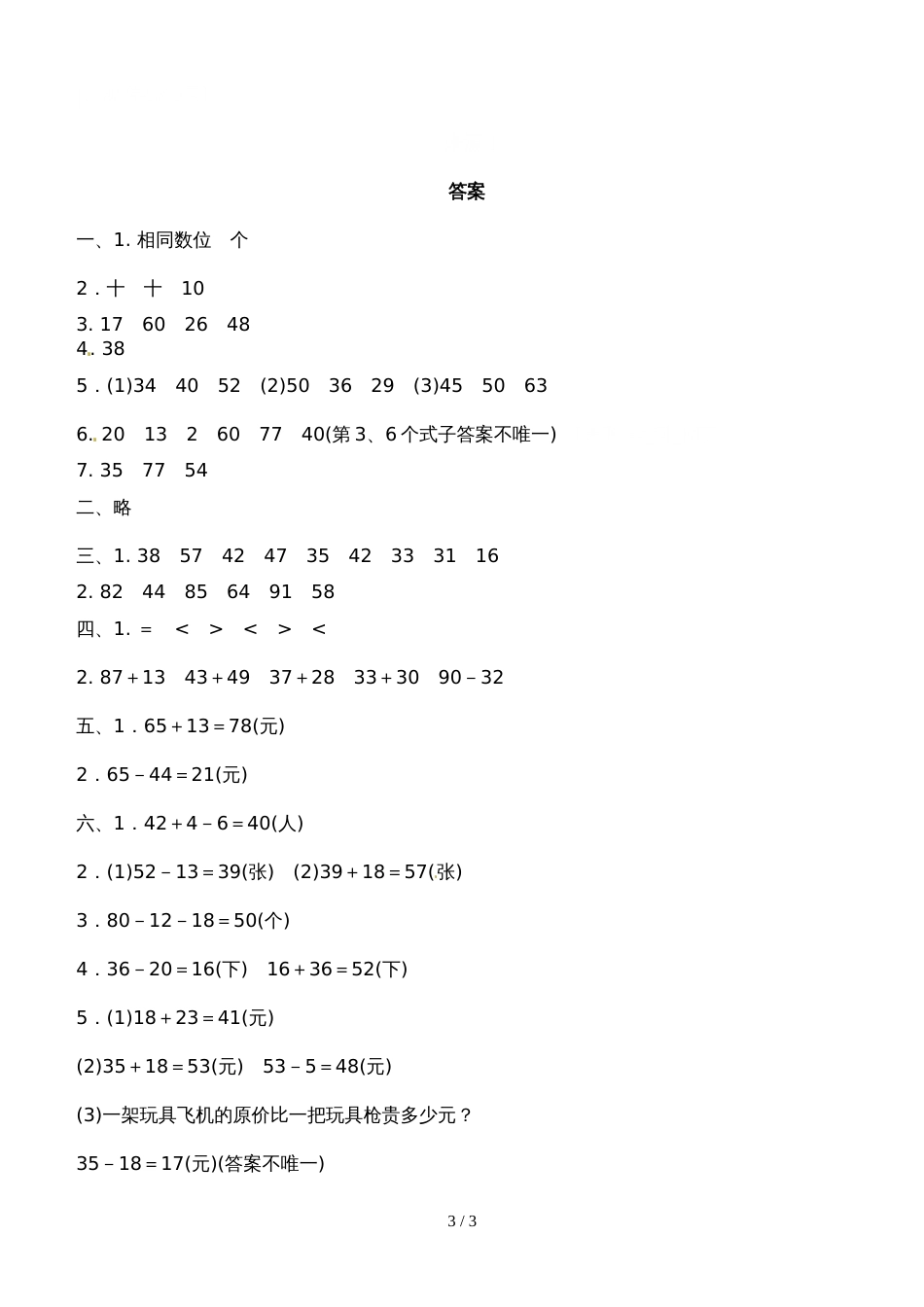 二年级上册数学单元测试－100以内的加法和减法（二）∣人教新课标（2018秋）（含答案）_第3页