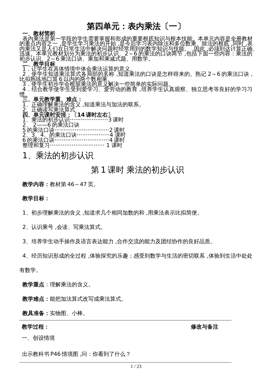 二年级上册数学教案－第4单元表内乘法   人教新课标_第1页