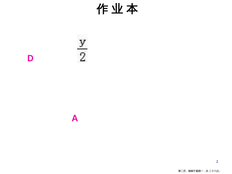 第三章第六课时 去括号与去分母〔2〕_第2页