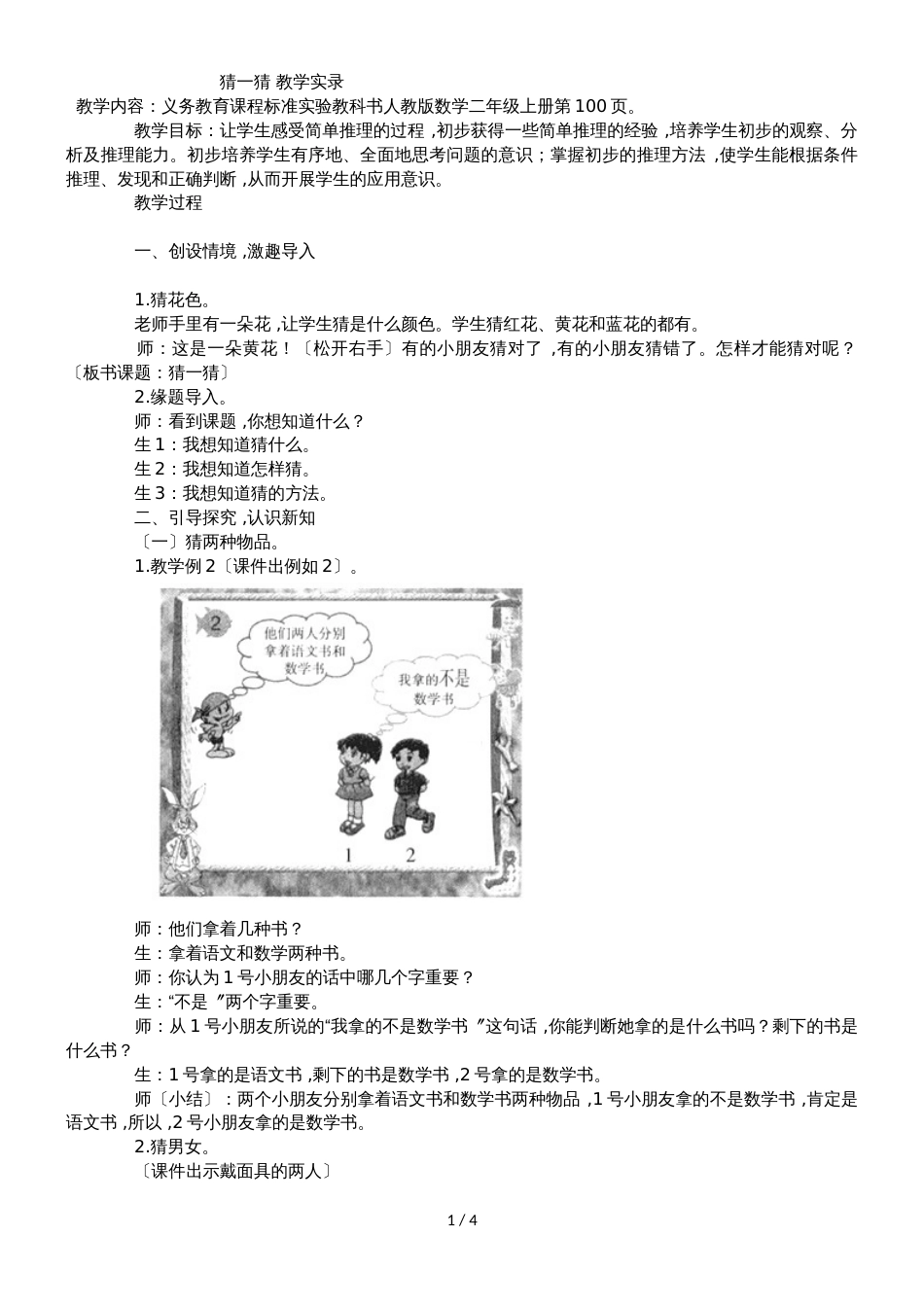 二年级上数学教学实录猜一猜_人教新课标_第1页