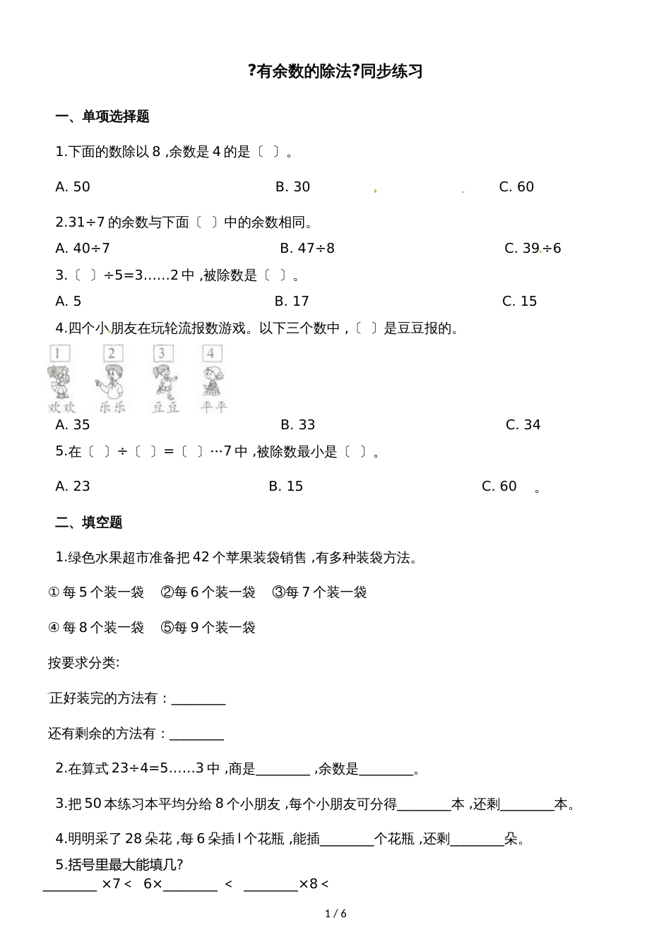 二年级下册数学一课一练有余数的除法1_人教新课标（2018秋）（含答案）_第1页