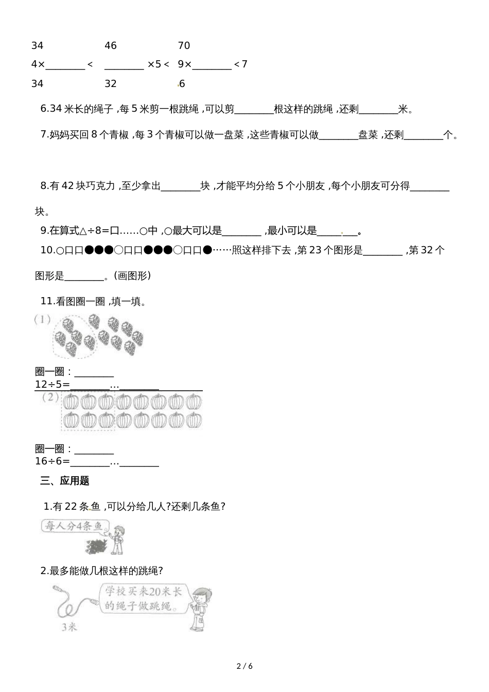 二年级下册数学一课一练有余数的除法1_人教新课标（2018秋）（含答案）_第2页