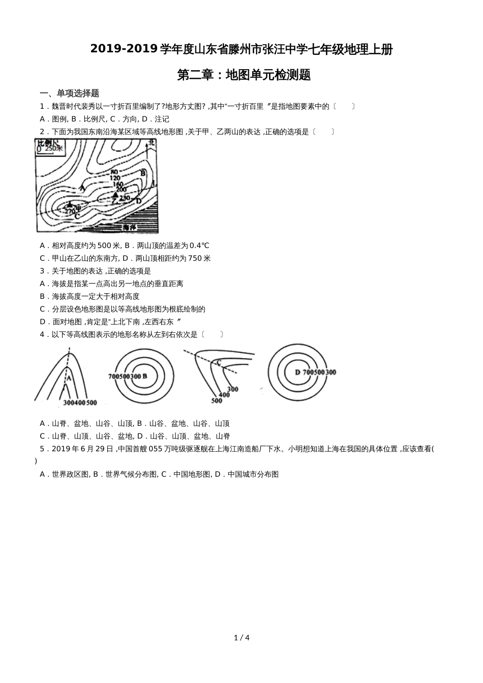 度山东省滕州市张汪中学七年级地理上册第二章：地图单元检测题（无答案）_第1页