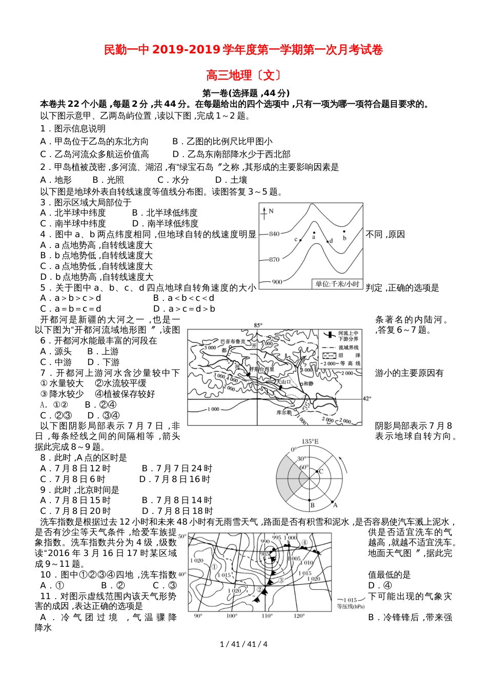 甘肃省民勤县第一中学2019届高三地理上学期第一次月考试题_第1页