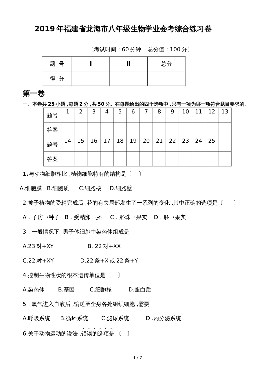 福建省龙海市八年级生物学业会考综合练习卷（无答案）_第1页