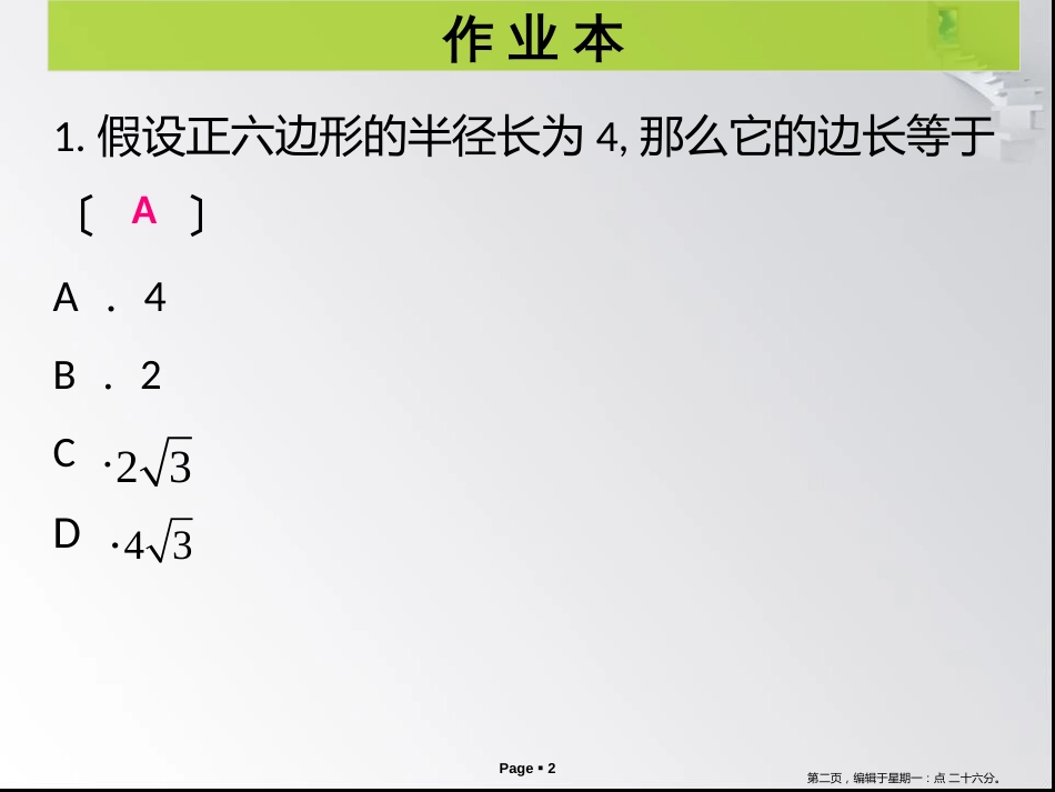 第三章第10课时 圆内接正多边形 作业本_第2页