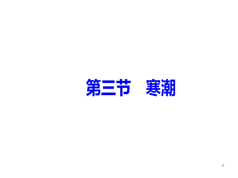 第四章第三节寒潮_第2页