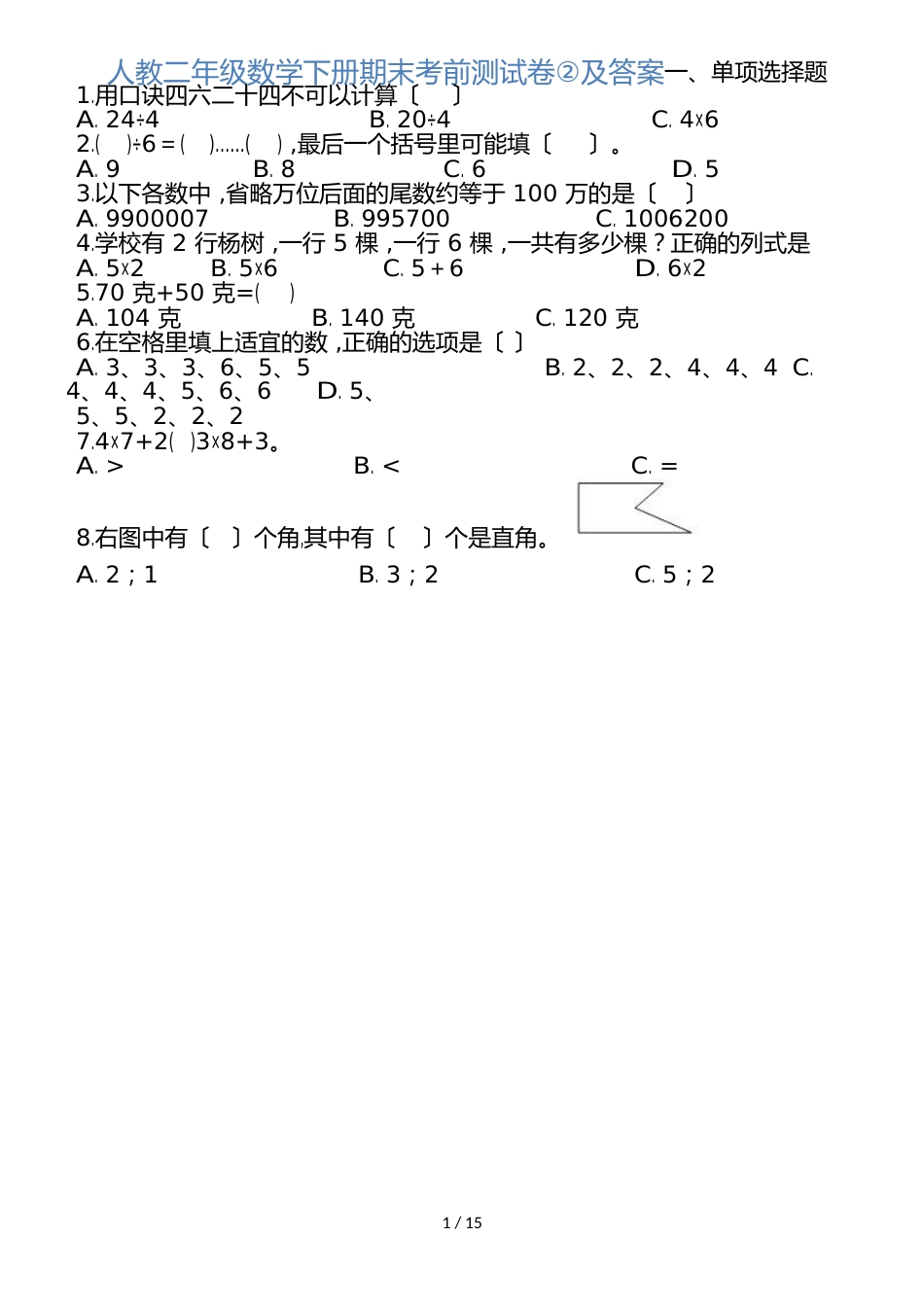 二年级下册数学试题期末考前测试卷② 人教新课标_第1页