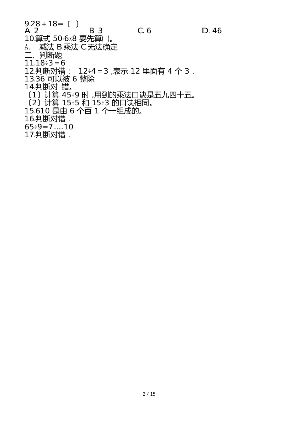二年级下册数学试题期末考前测试卷② 人教新课标_第2页