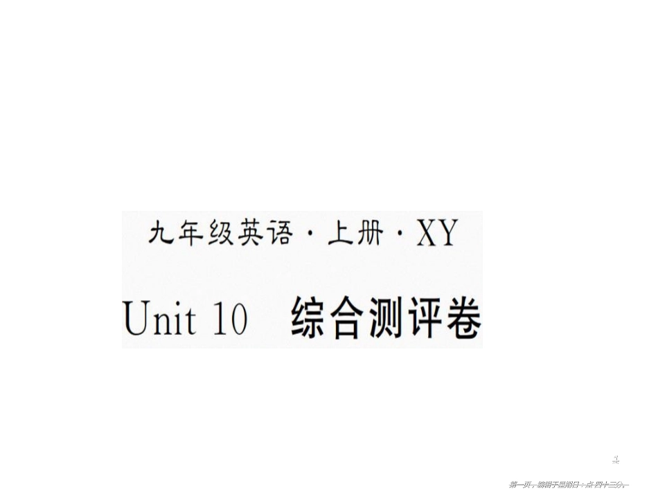 第十单元 测评卷 九年级英语上册_第1页