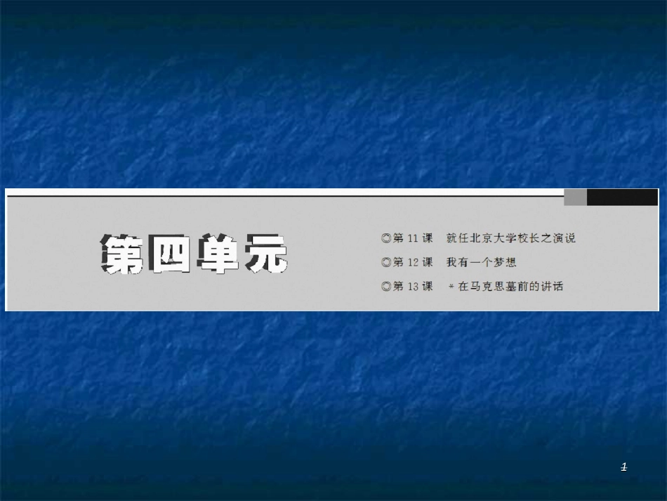 第四单元  第11课  就任北京大学校长之演说_第1页