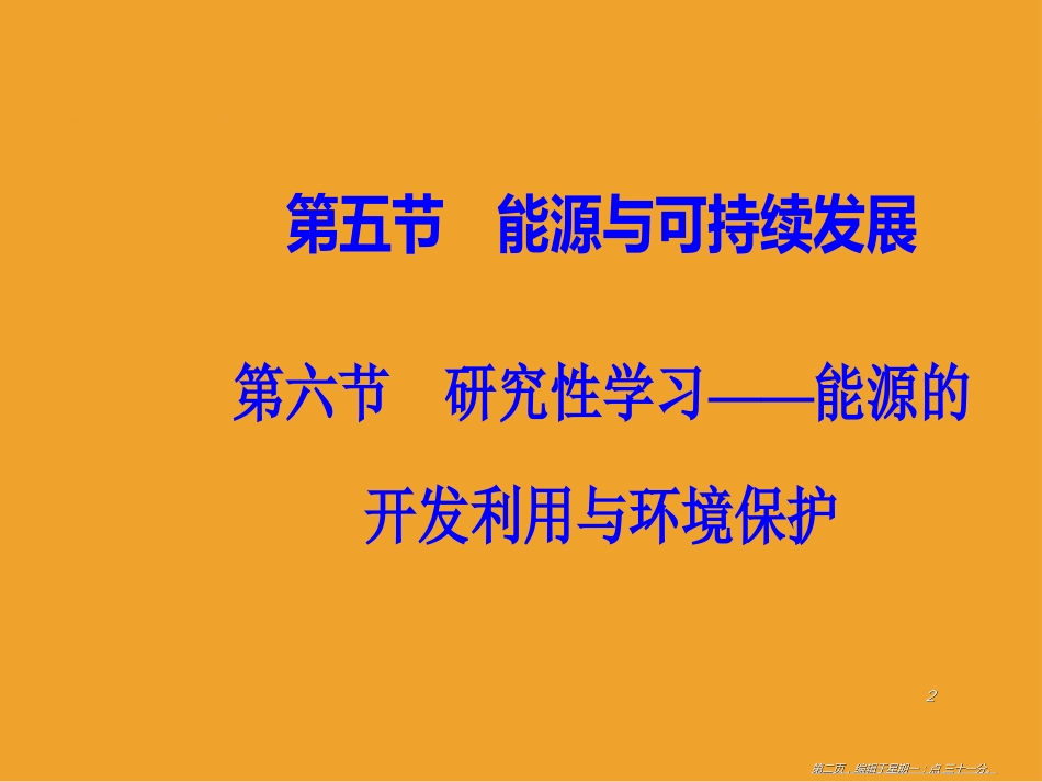 第三章第五六节研究性学习—能源的开发利用与环境保护_第2页