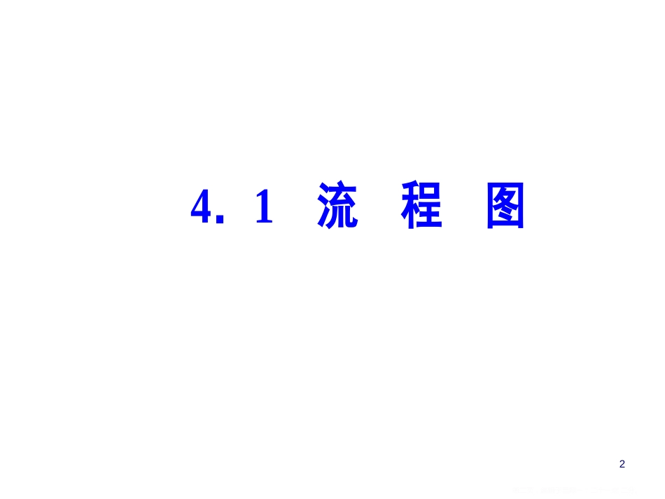 第四章4.1流程图_第2页