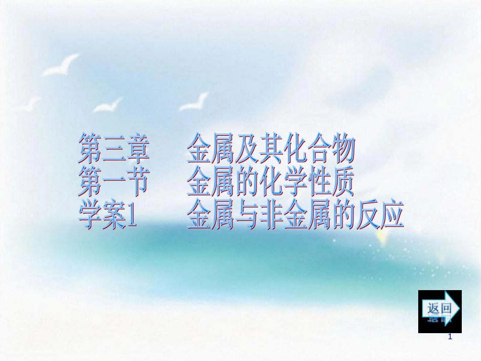 第三章   金属及其化合物 第一节   金属的化学性质 学案1 金属与非金属的反应_第1页