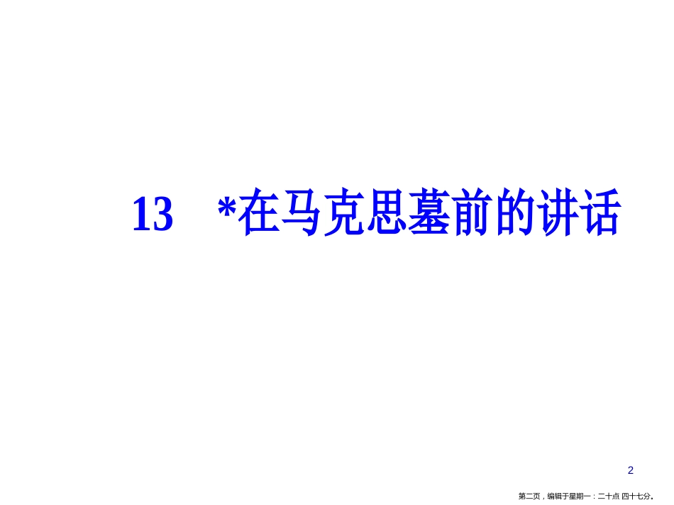 第四单元13在马克思墓前的讲话_第2页