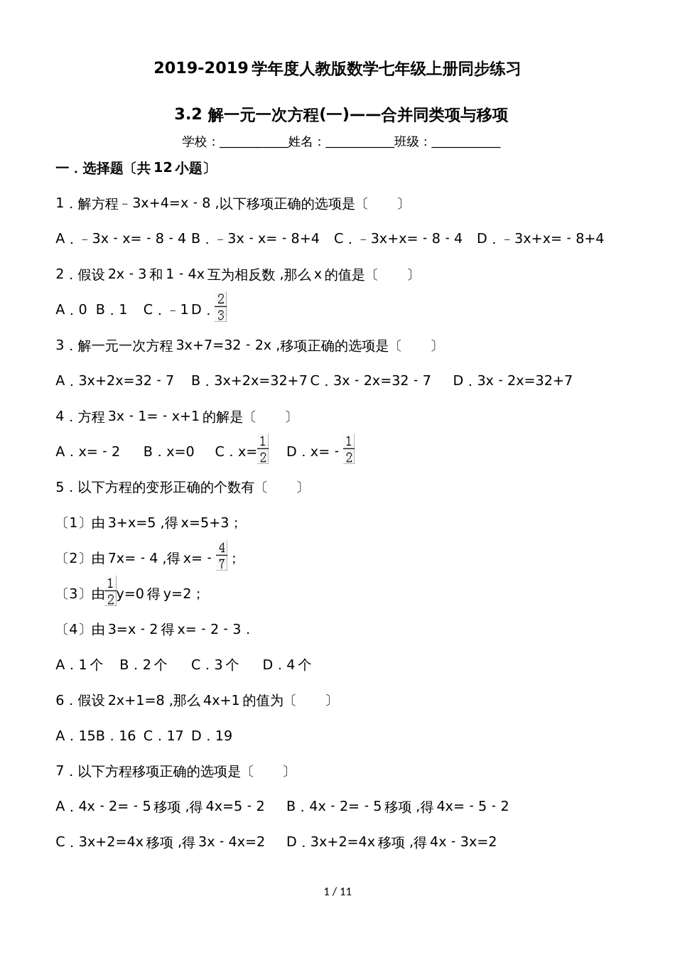 度人教版数学七年级上册同步练习：3.2 解一元一次方程(一)合并同类项与移项_第1页
