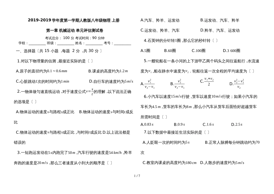 度第一学期人教版八年级物理_上册_第一章_机械运动_单元评估测试卷_第1页