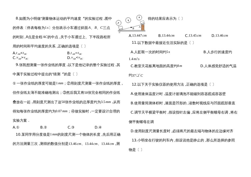 度第一学期人教版八年级物理_上册_第一章_机械运动_单元评估测试卷_第2页