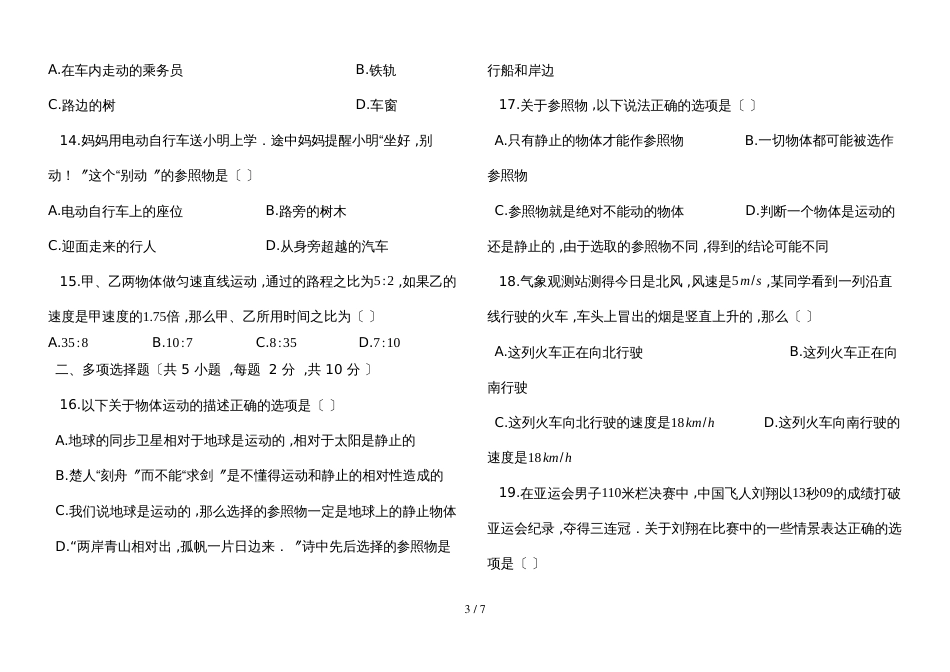 度第一学期人教版八年级物理_上册_第一章_机械运动_单元评估测试卷_第3页