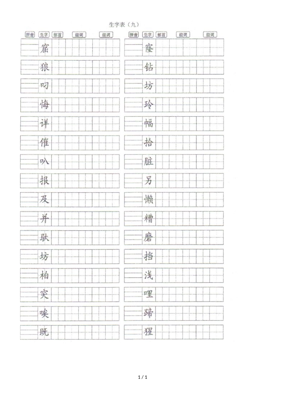 二年级语文下册期末复习题生字组词练习五│人教_第1页