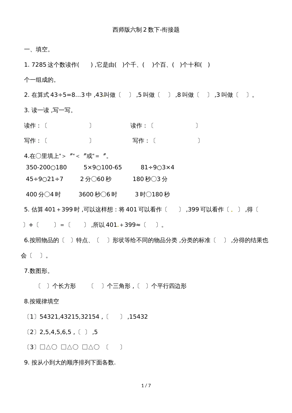 二年级下册数学试题单元衔接题_西师大版(2018秋)（含答案）_第1页