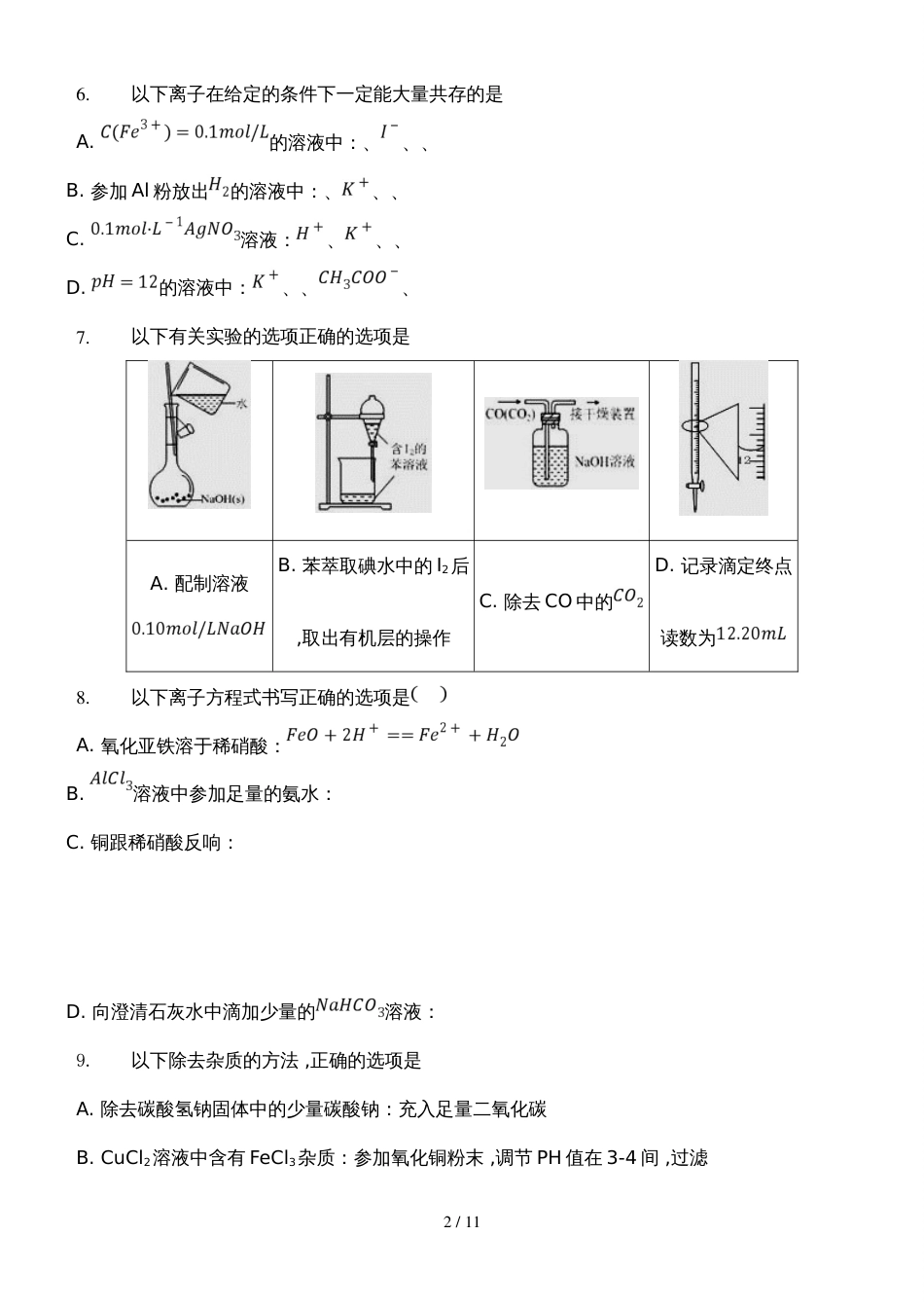 福建省泉州市泉港区第一中学高三上学期第一次月考化学试题_第2页