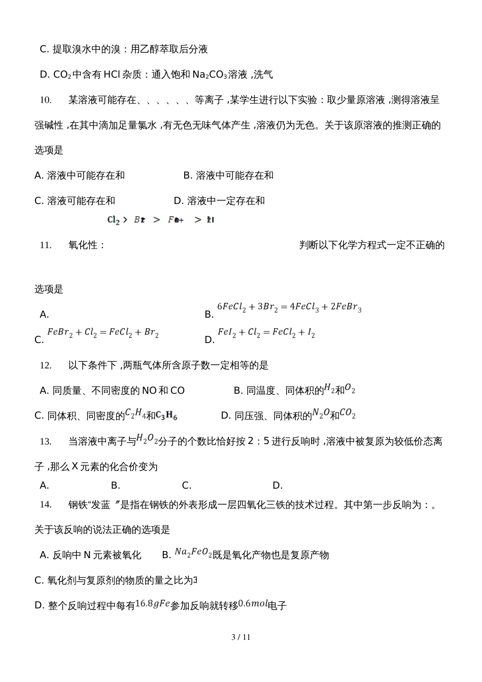 福建省泉州市泉港区第一中学高三上学期第一次月考化学试题_第3页