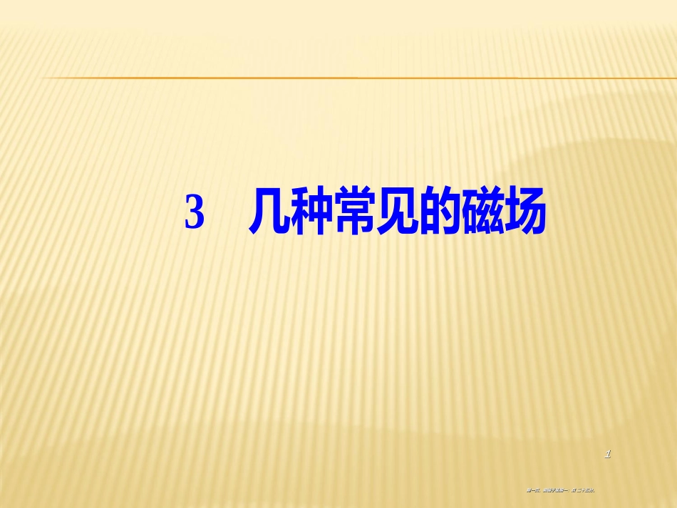 第三章3几种常见的磁场_第1页