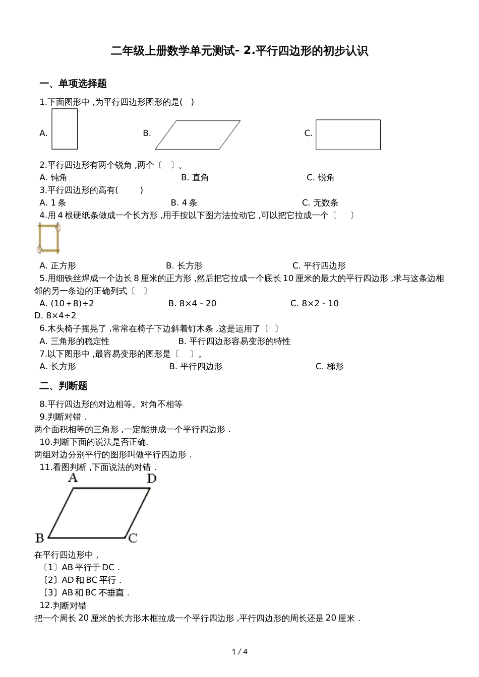 二年级上册数学单元测试 2.平行四边形的初步认识 苏教版_第1页