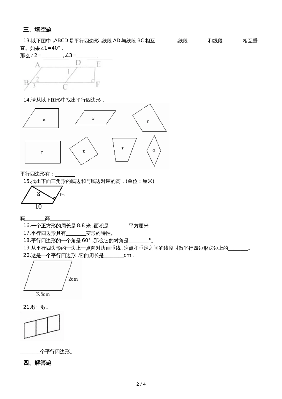 二年级上册数学单元测试 2.平行四边形的初步认识 苏教版_第2页