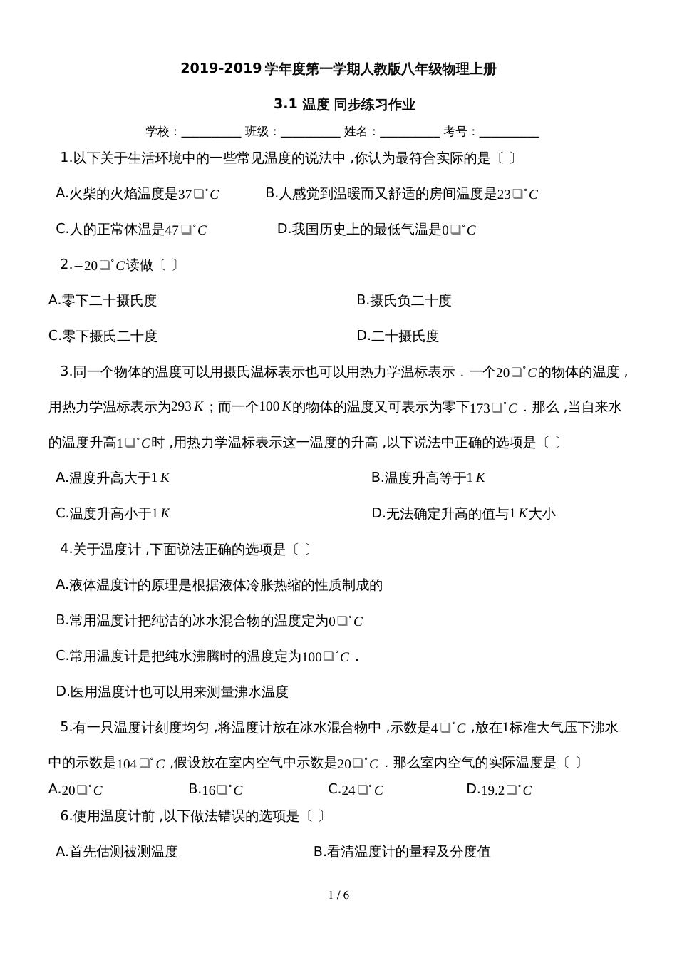 度第一学期人教版八年级物理上册_31_温度_同步练习作业_第1页