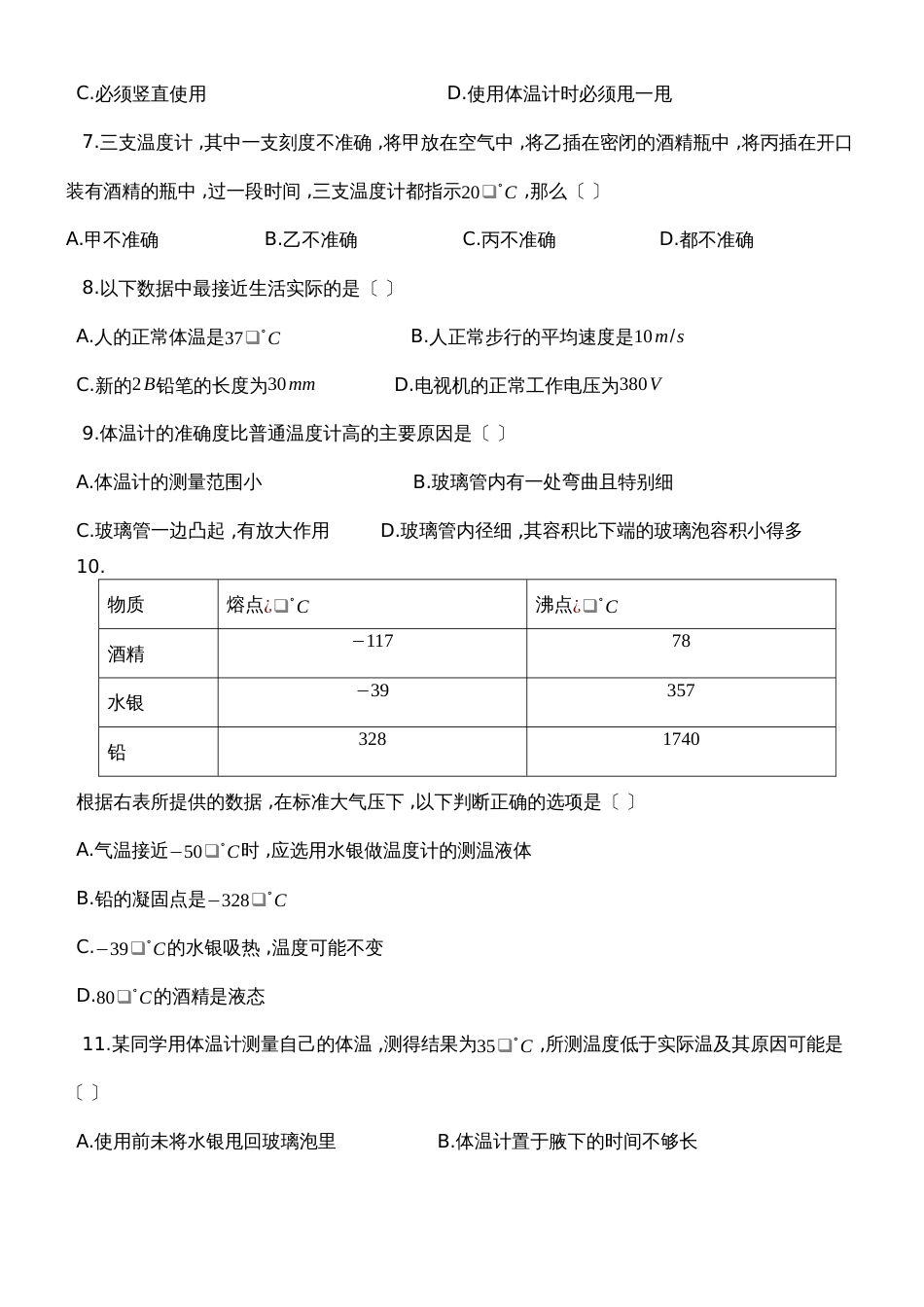 度第一学期人教版八年级物理上册_31_温度_同步练习作业_第2页