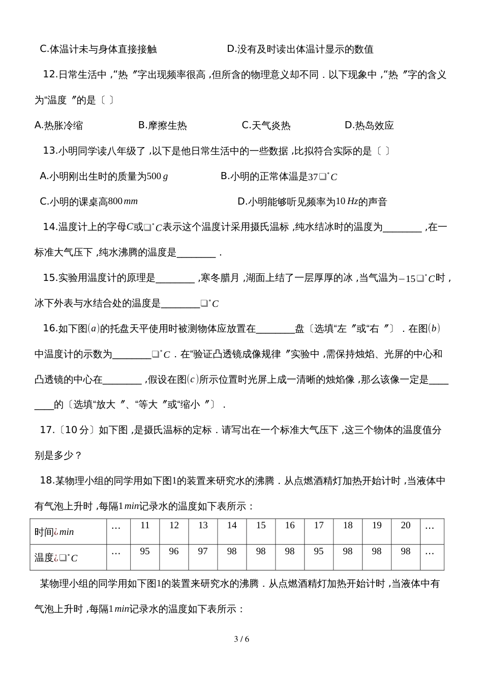 度第一学期人教版八年级物理上册_31_温度_同步练习作业_第3页