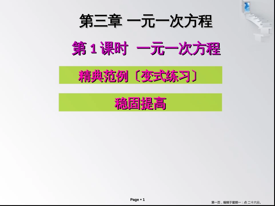 第三章第1-2课时 一元一次方程_第1页