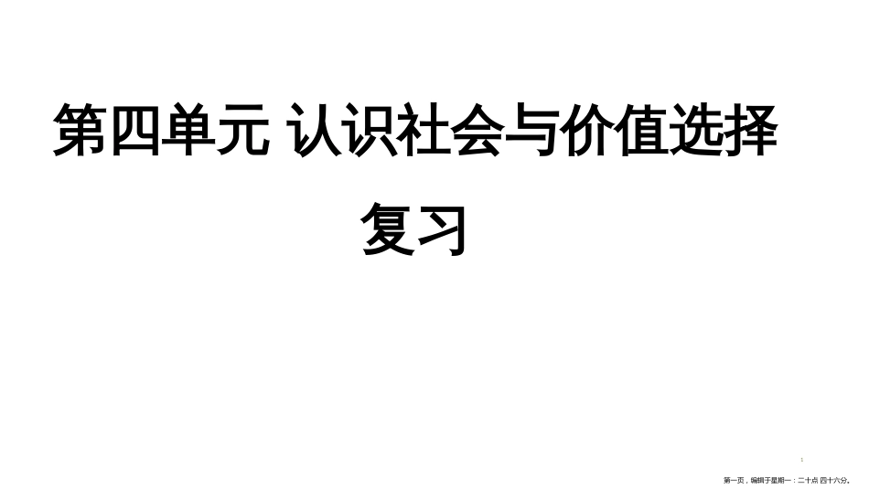 第四单元 认识社会与价值选择 复习_第1页