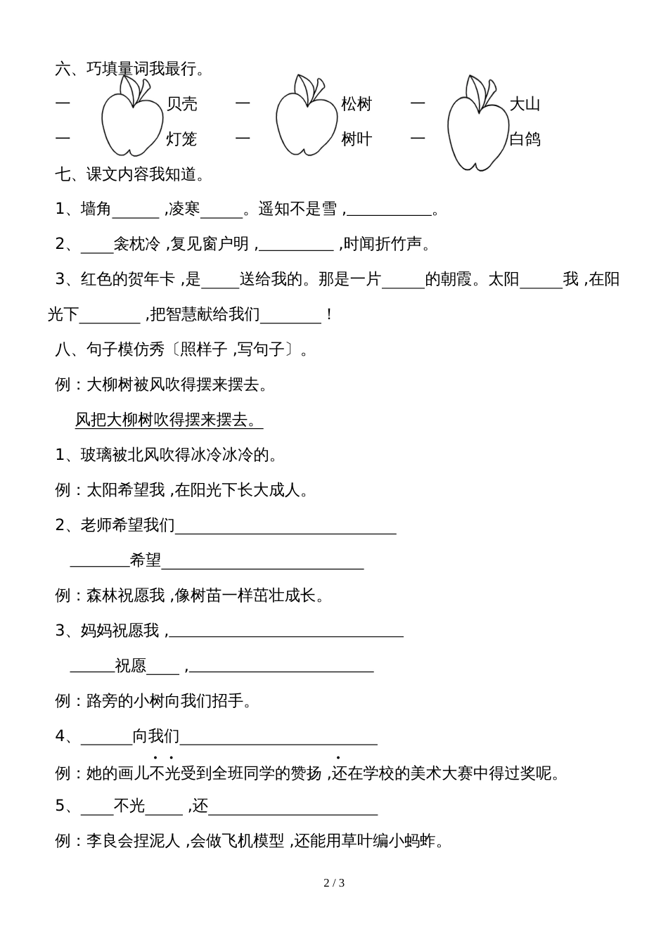 二年级上册语文试题－七单元语文S版_第2页