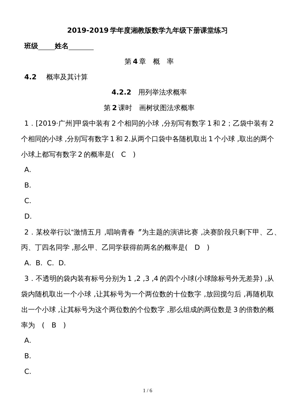 度湘教版数学九年级下册课堂练习第4章　  4．2.2 第2课时　画树状图法求概率_第1页