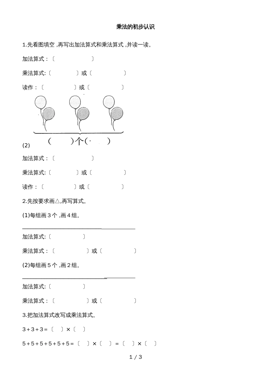 二年级上册数学试题4.1乘法的初步认识 人教新课标_第1页