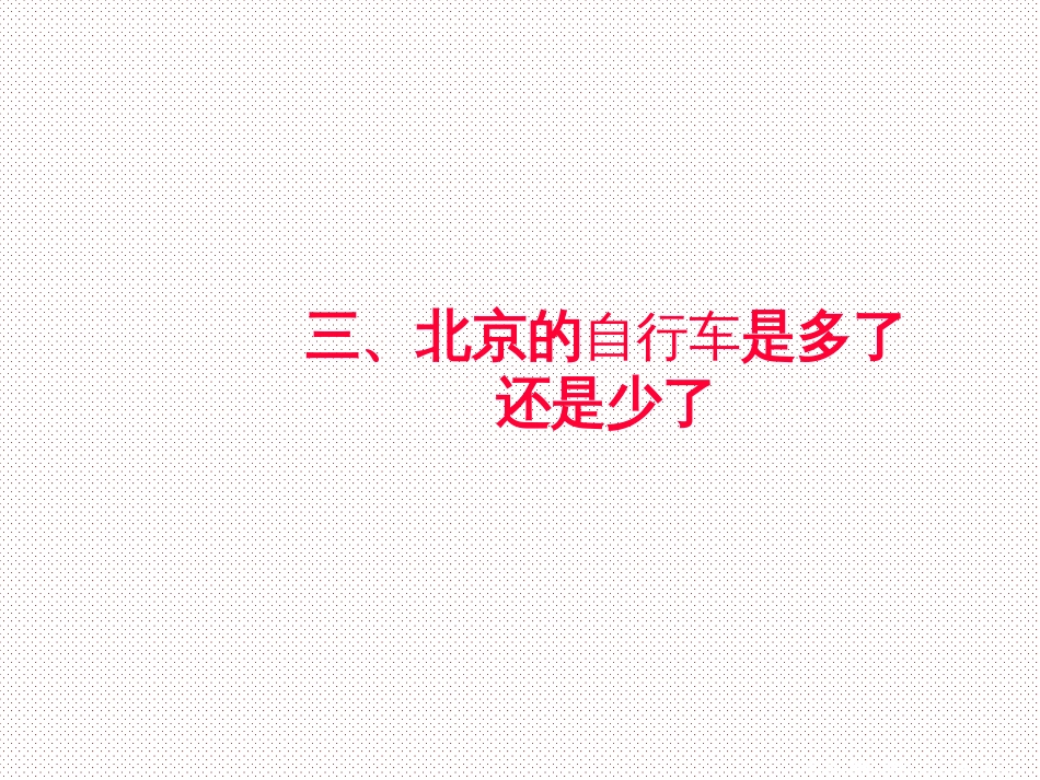 第五章 交通运输布局及其影响》问题研究 北京的自行车是多了还是少了（共20张PPT)_第1页