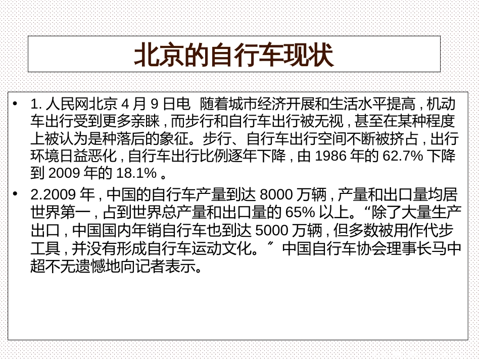 第五章 交通运输布局及其影响》问题研究 北京的自行车是多了还是少了（共20张PPT)_第3页