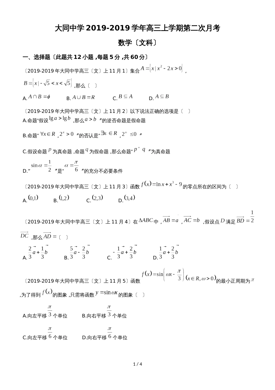 福建省厦门市大同中学高三第一学期第二次月考（11月）数学（文）试卷_第1页