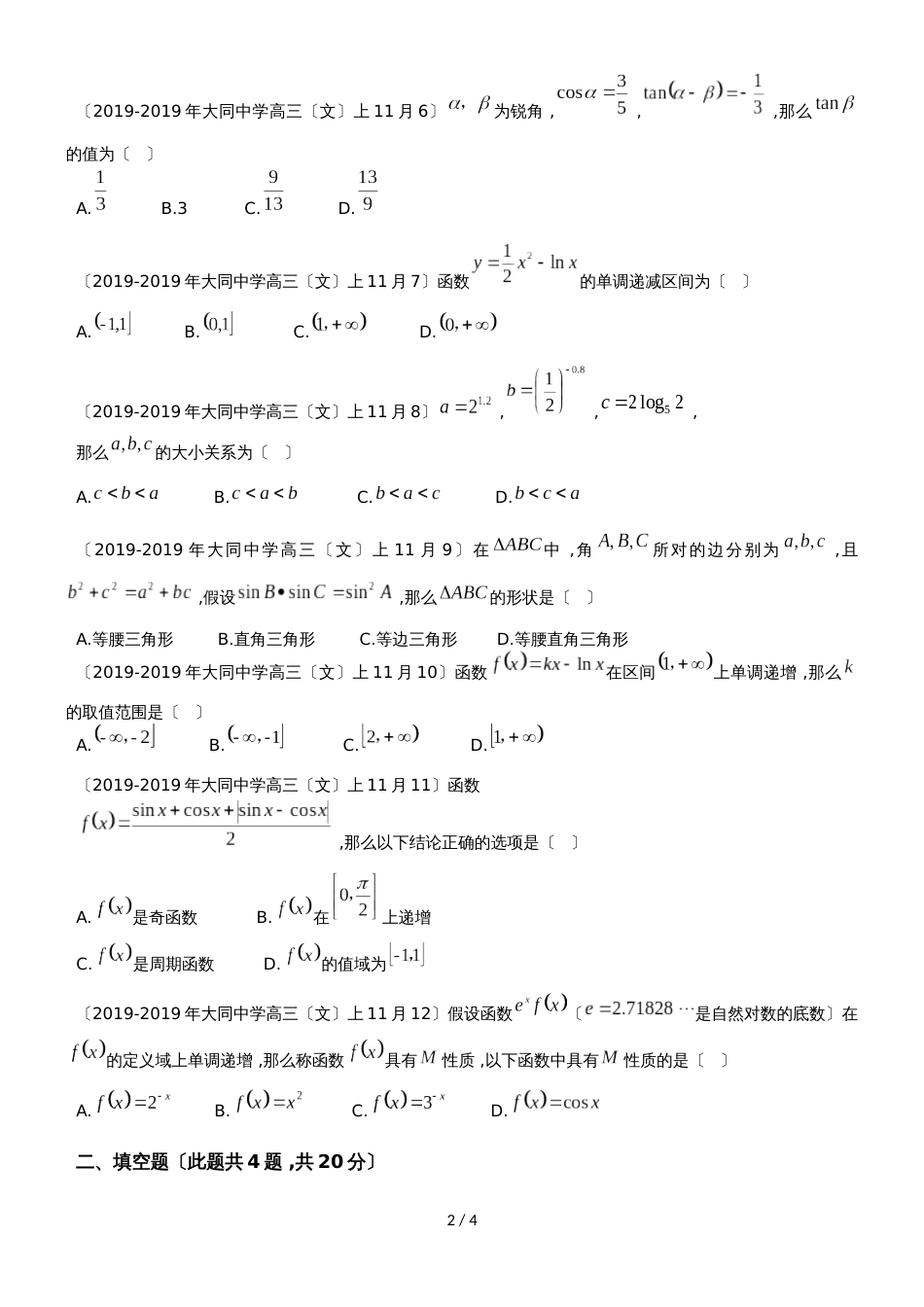 福建省厦门市大同中学高三第一学期第二次月考（11月）数学（文）试卷_第2页