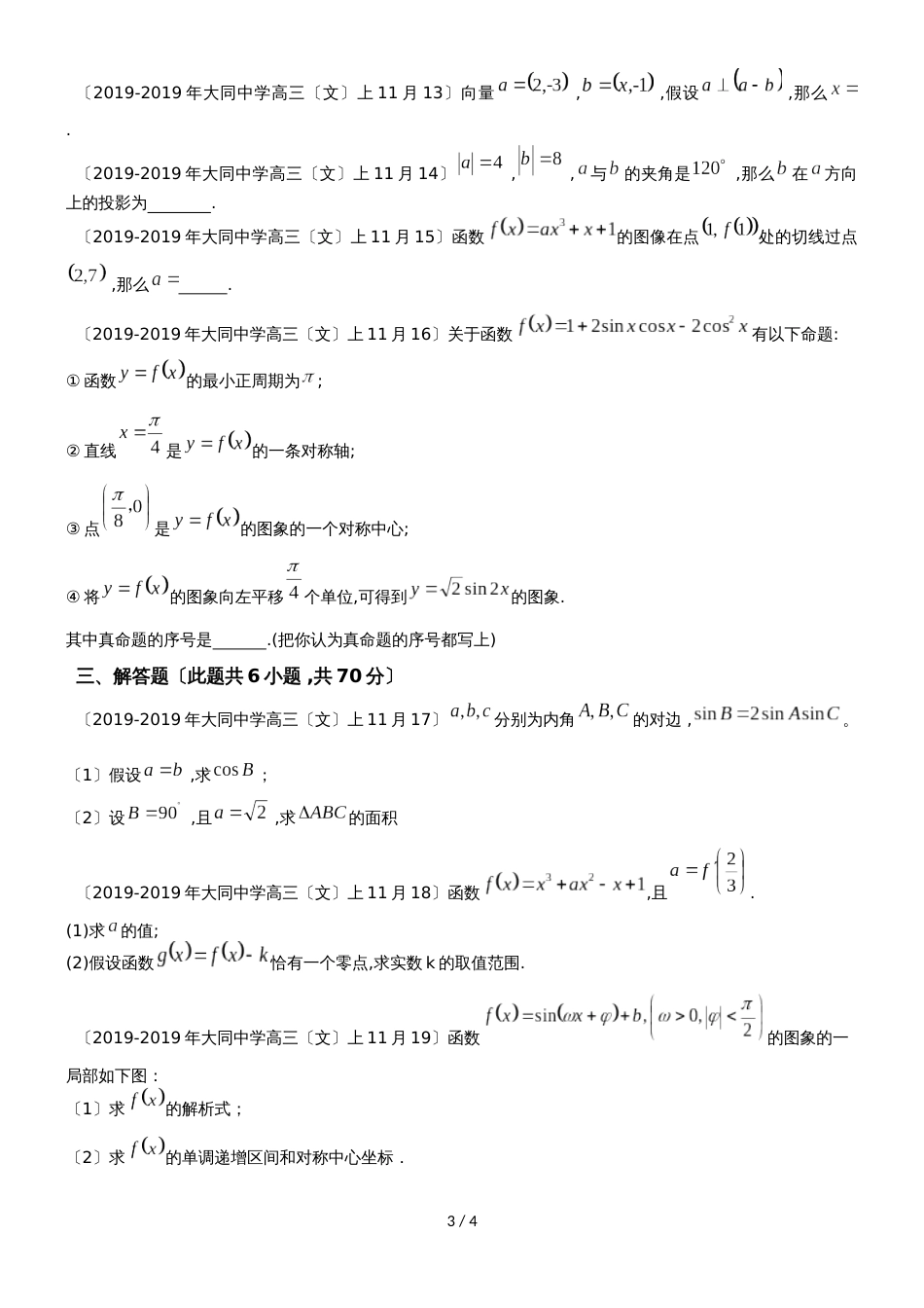 福建省厦门市大同中学高三第一学期第二次月考（11月）数学（文）试卷_第3页