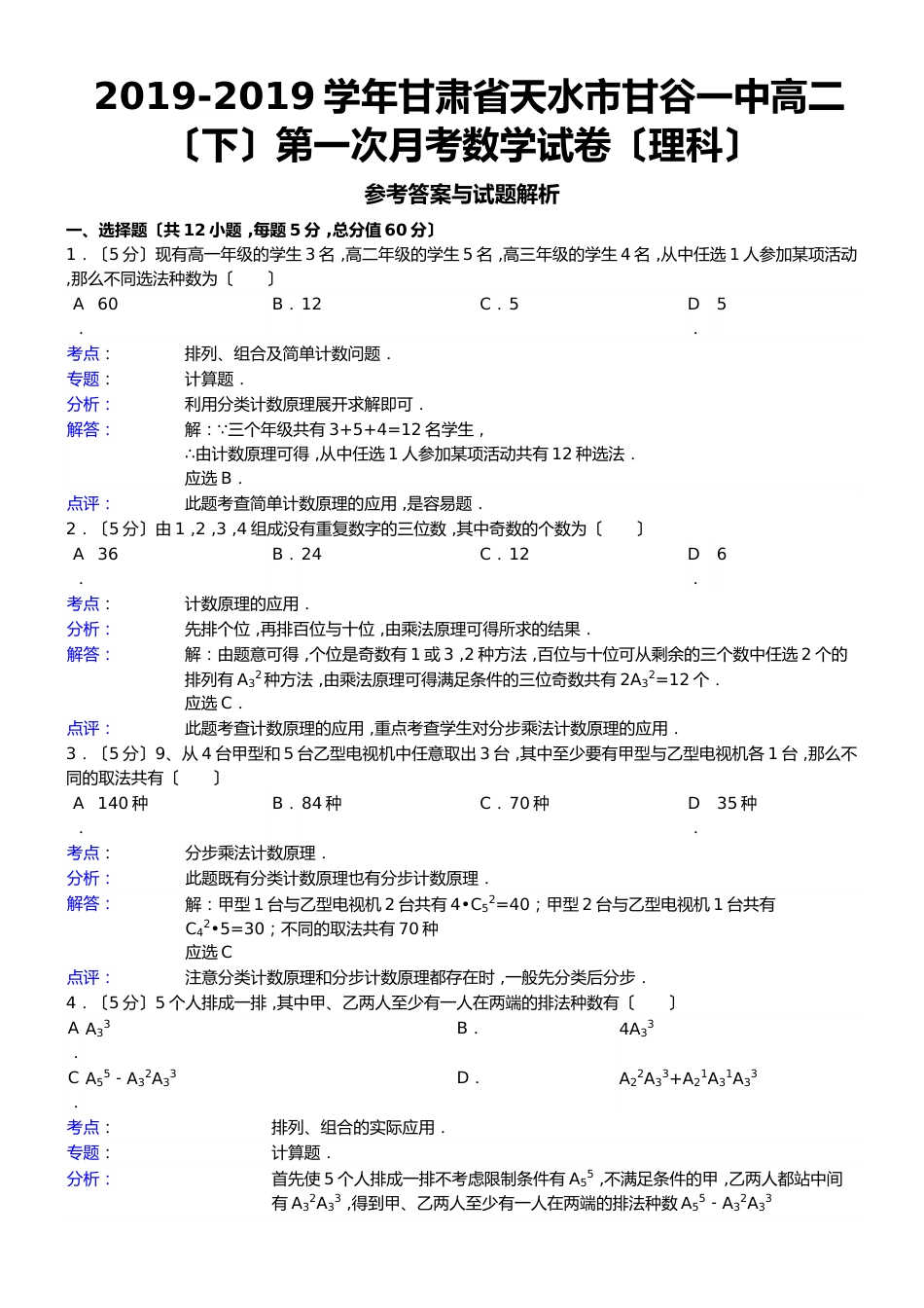 甘肃省天水市甘谷一中高二（下）第一次月考数学试卷（理科）_第1页