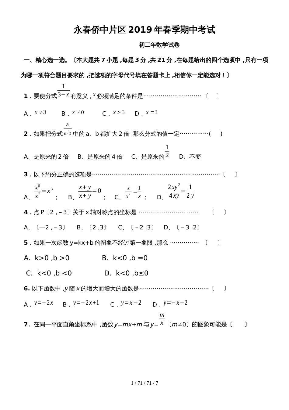 福建省泉州市永春侨中片区2018年初二年下学期数学期中考试_第1页